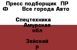 Пресс-подборщик  ПР-Ф 120 - Все города Авто » Спецтехника   . Амурская обл.,Зейский р-н